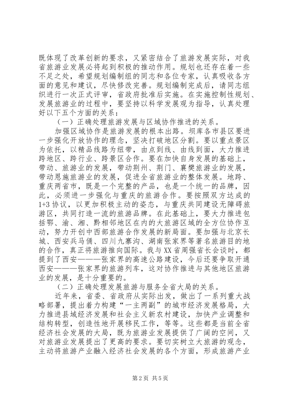 旅游现场办公会讲话稿_第2页