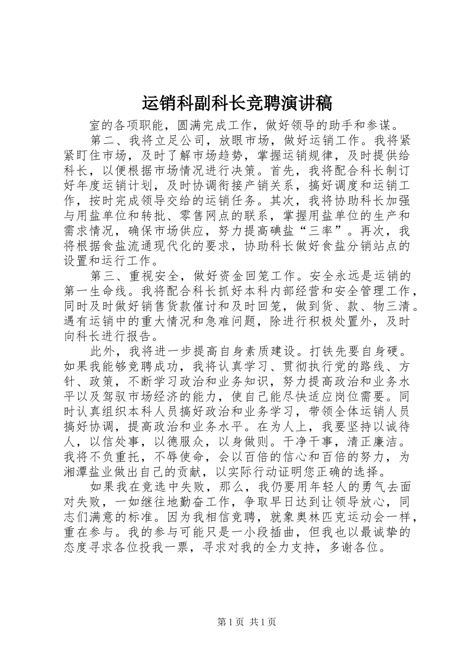 运销科副科长竞聘演讲稿_第1页