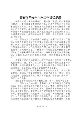 督查冬季安全生产工作讲话提纲