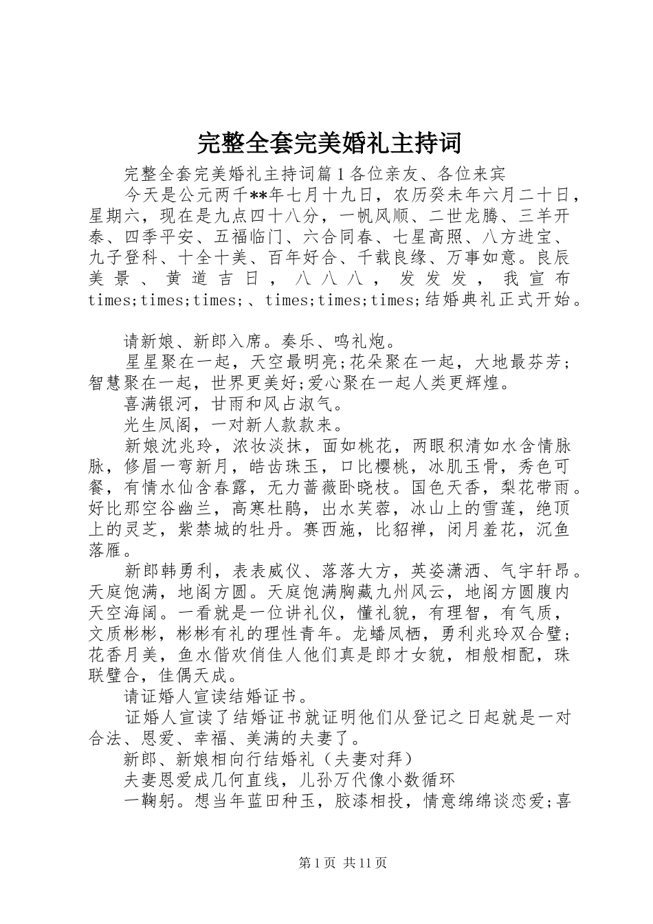 完整全套完美婚礼主持词_第1页