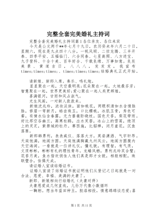 完整全套完美婚礼主持词