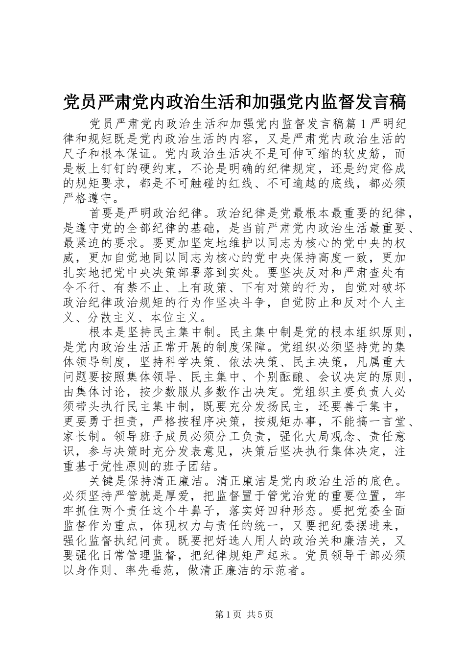 党员严肃党内政治生活和加强党内监督发言稿_第1页