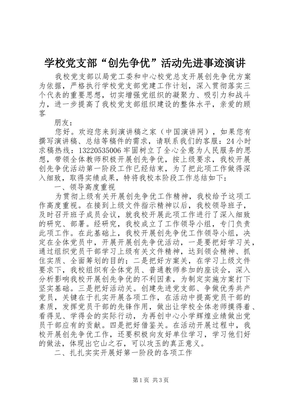学校党支部“创先争优”活动先进事迹演讲_第1页