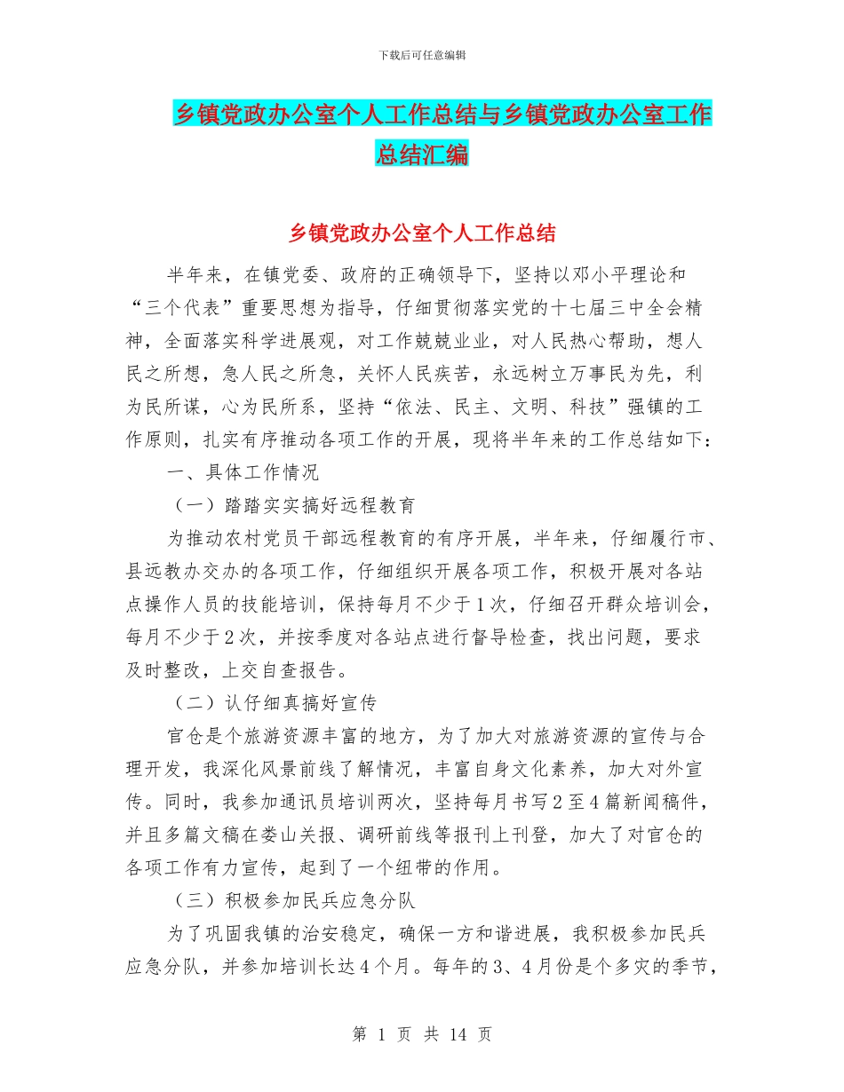 乡镇党政办公室个人工作总结与乡镇党政办公室工作总结汇编_第1页