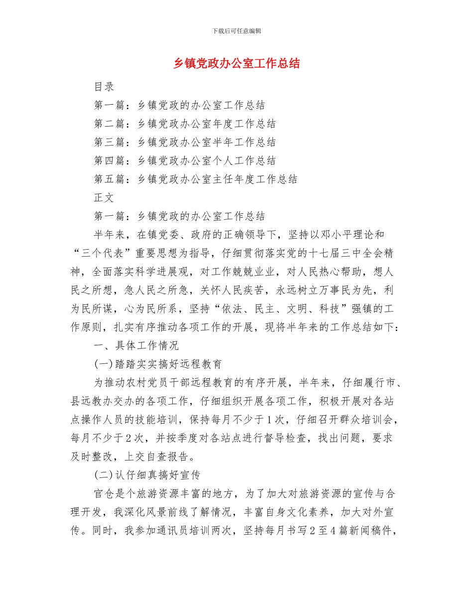 乡镇党政办公室个人工作总结与乡镇党政办公室工作总结汇编_第3页