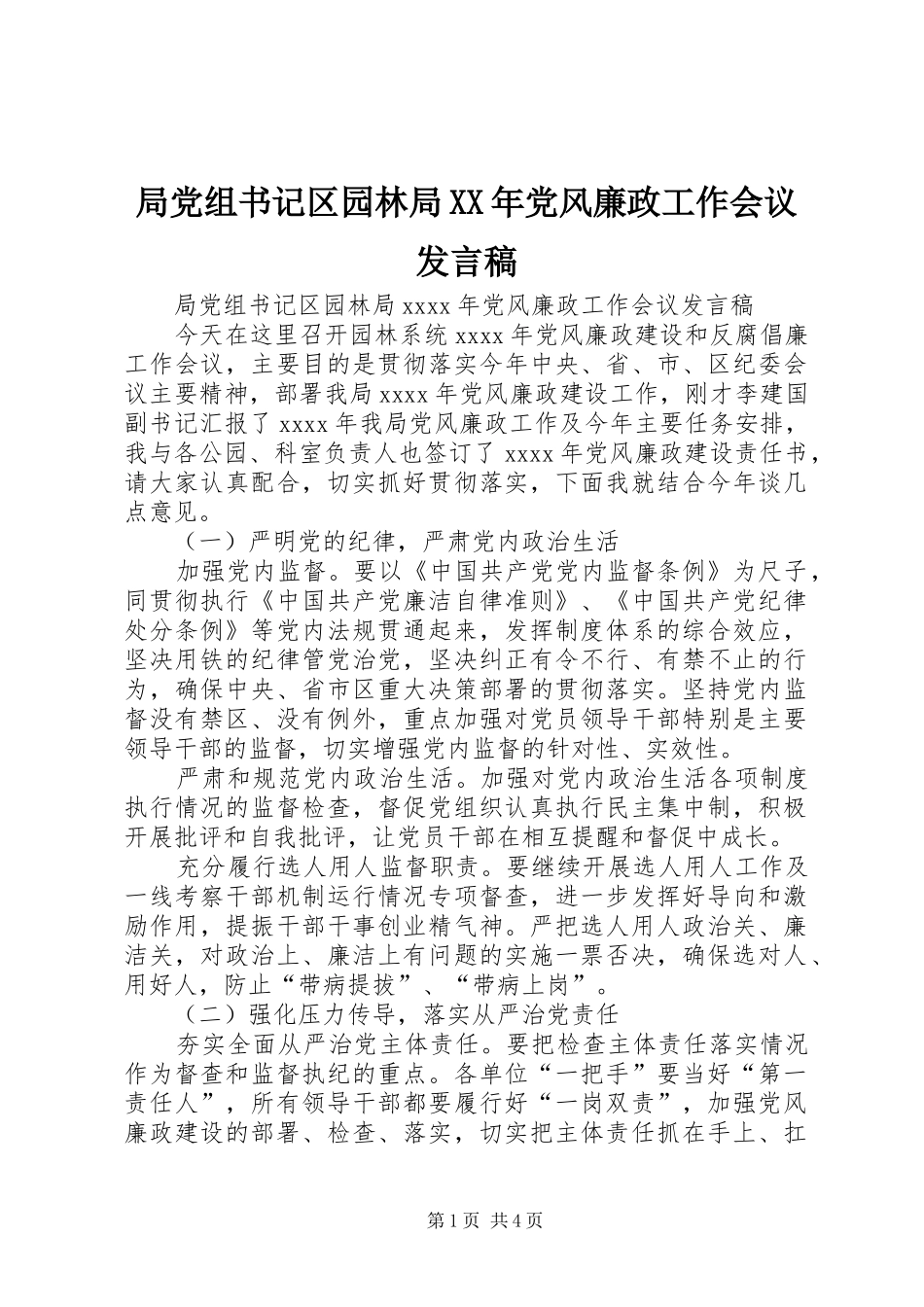 局党组书记区园林局XX年党风廉政工作会议发言稿_第1页