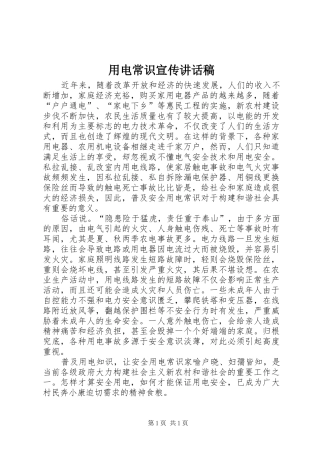 用电常识宣传讲话稿