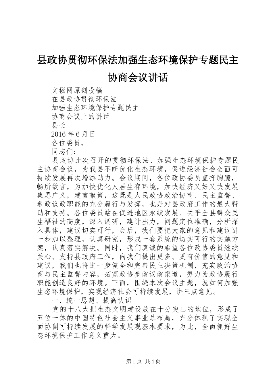 县政协贯彻环保法加强生态环境保护专题民主协商会议讲话_第1页