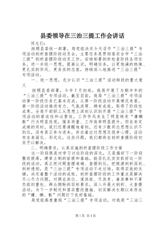 县委领导在三治三提工作会讲话