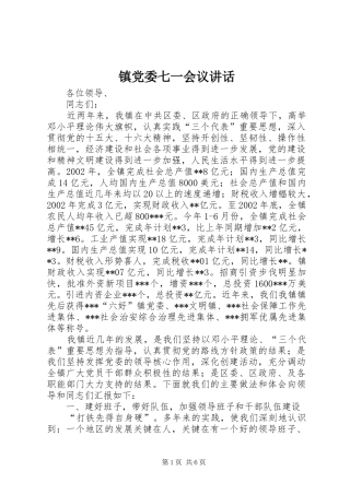 镇党委七一会议讲话