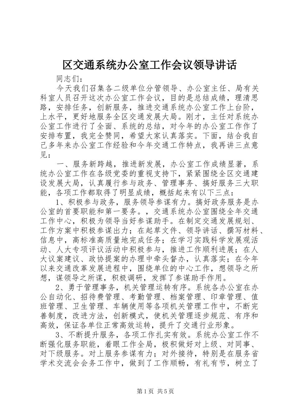 区交通系统办公室工作会议领导讲话_第1页