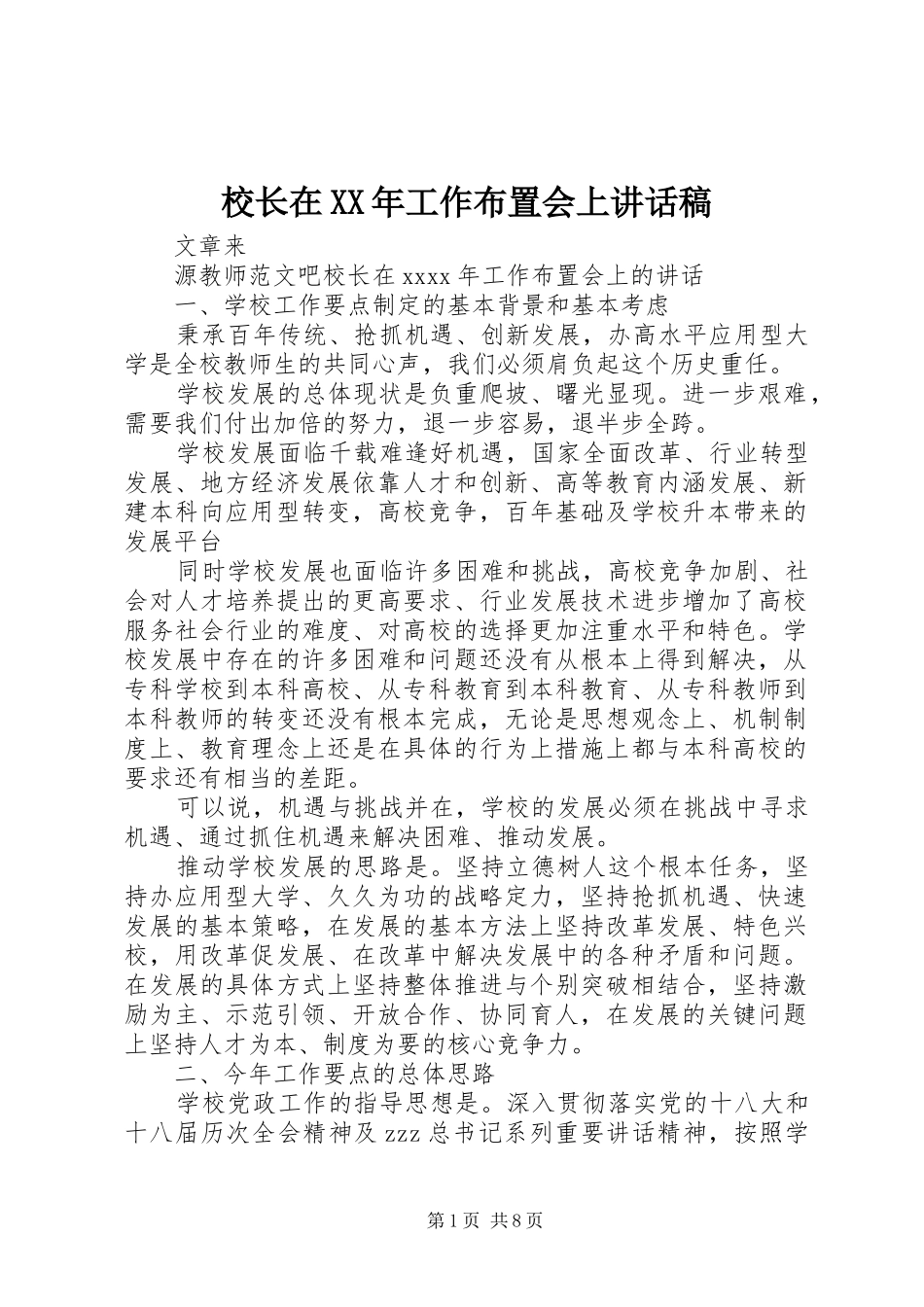 校长在XX年工作布置会上讲话稿_第1页