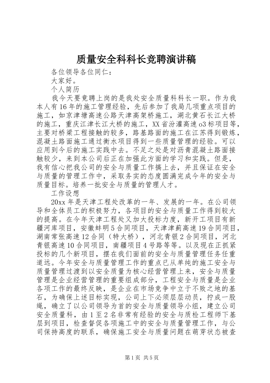质量安全科科长竞聘演讲稿_第1页