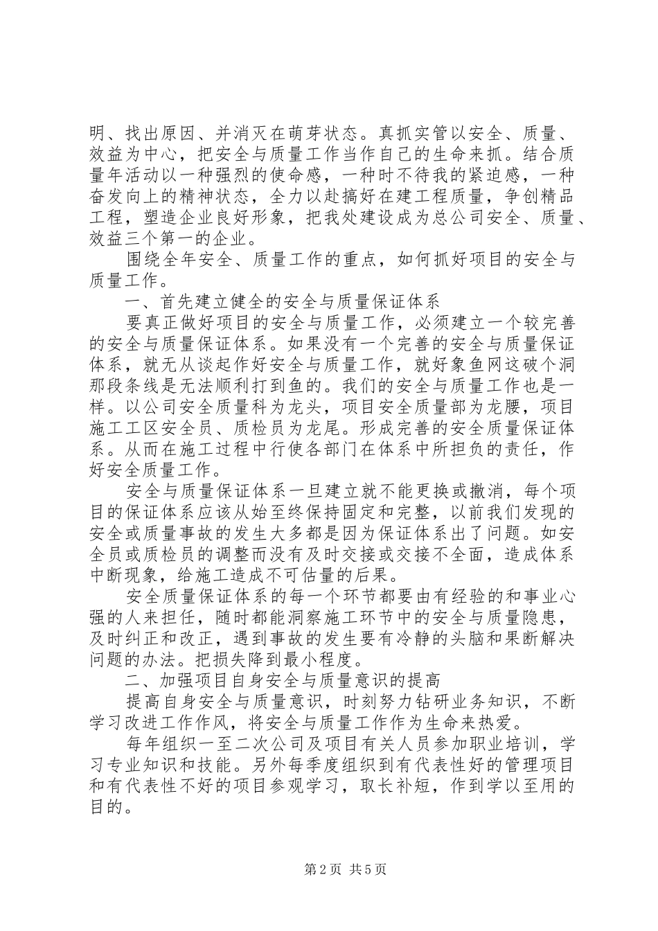 质量安全科科长竞聘演讲稿_第2页