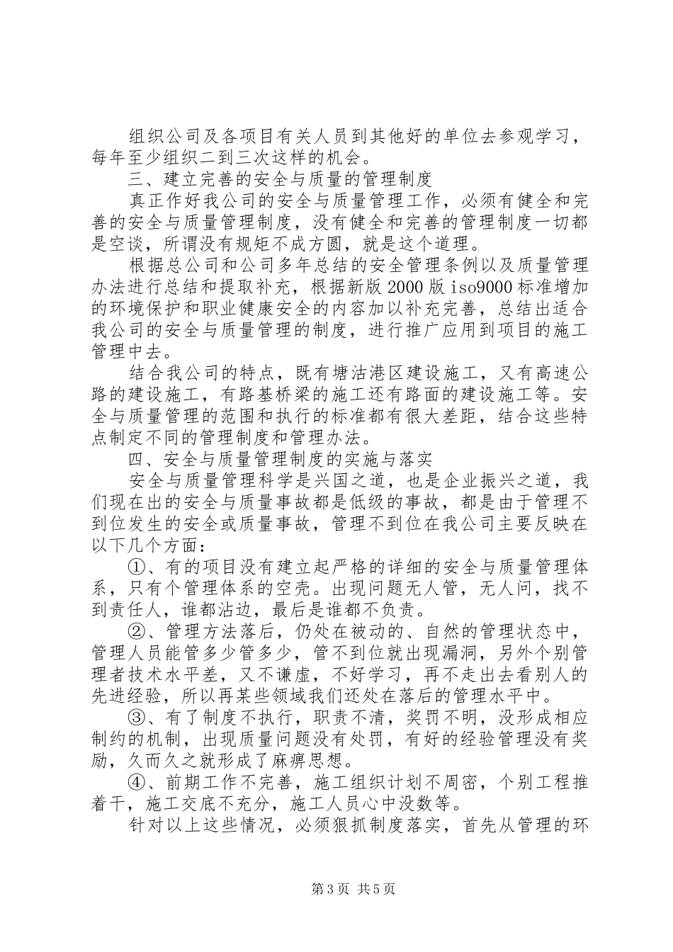 质量安全科科长竞聘演讲稿_第3页