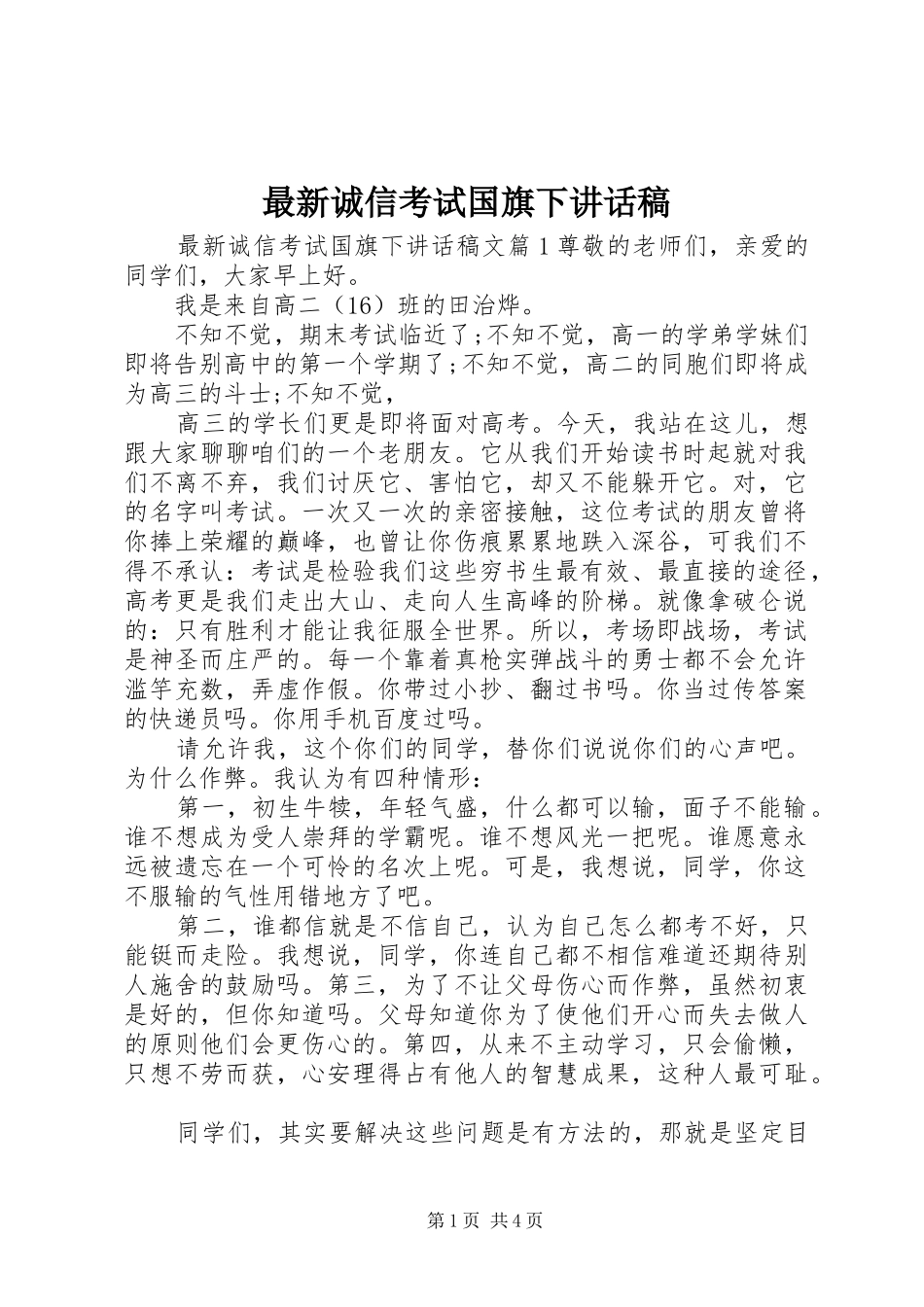 最新诚信考试国旗下讲话稿_第1页