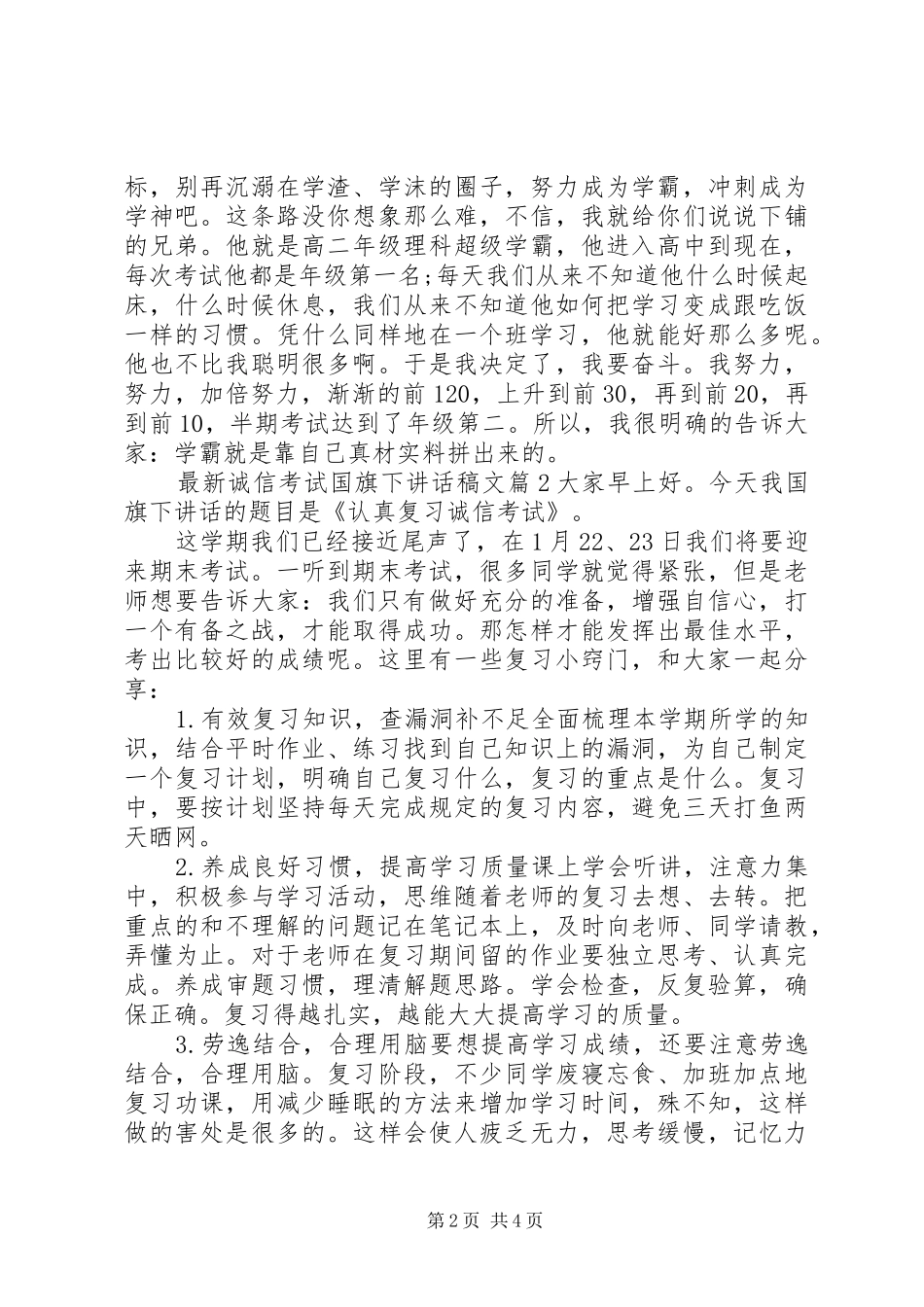 最新诚信考试国旗下讲话稿_第2页