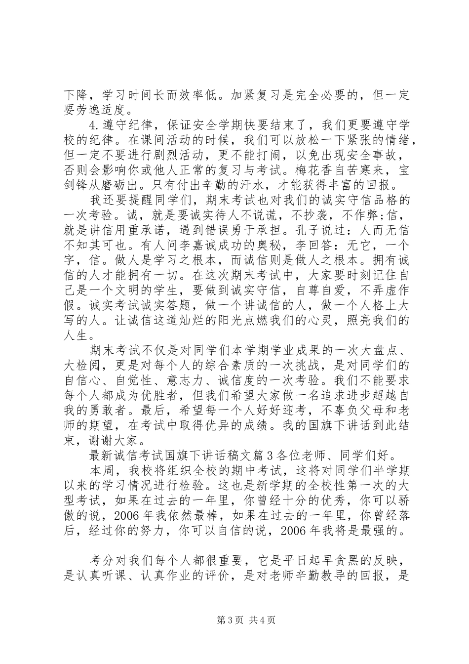 最新诚信考试国旗下讲话稿_第3页