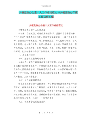 乡镇党政办公室个人工作总结范文与乡镇党政办年度工作总结汇编