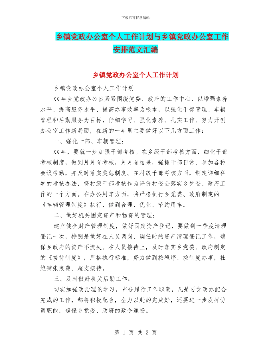 乡镇党政办公室个人工作计划与乡镇党政办公室工作安排范文汇编_第1页