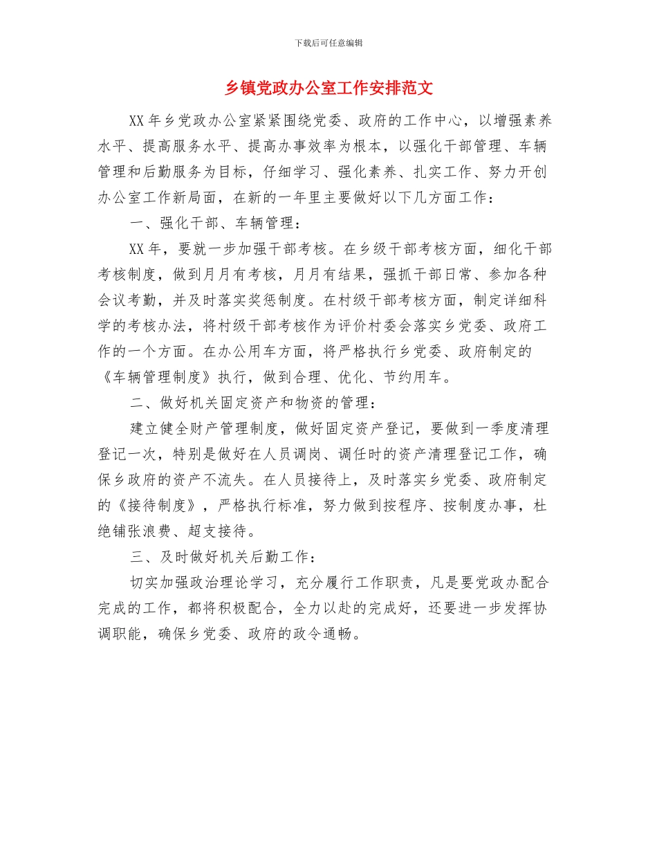 乡镇党政办公室个人工作计划与乡镇党政办公室工作安排范文汇编_第2页