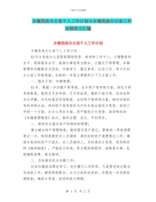 乡镇党政办公室个人工作计划与乡镇党政办公室工作安排范文汇编