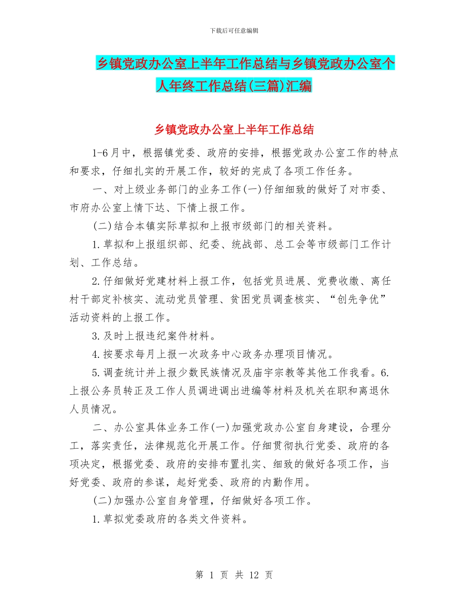 乡镇党政办公室上半年工作总结与乡镇党政办公室个人年终工作总结汇编_第1页