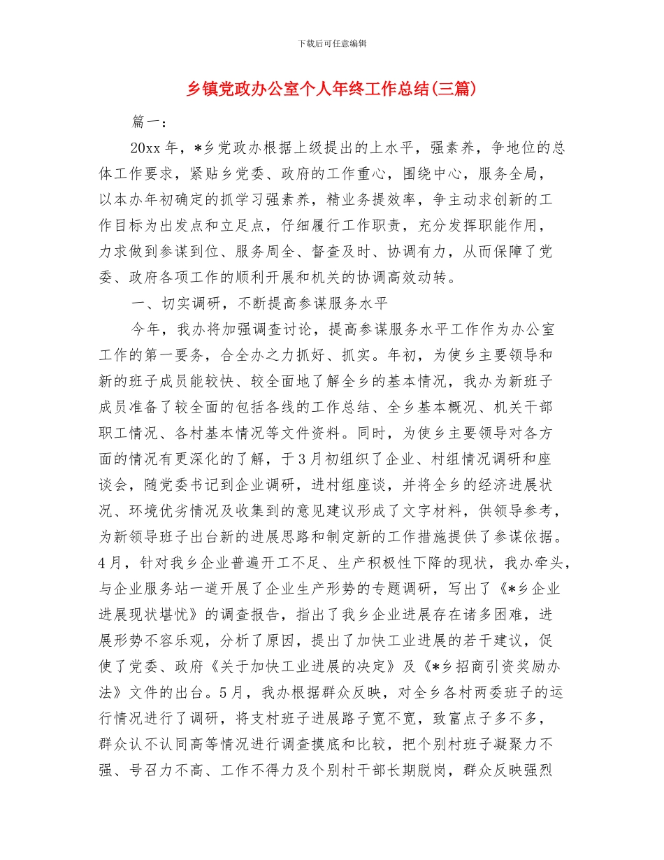 乡镇党政办公室上半年工作总结与乡镇党政办公室个人年终工作总结汇编_第3页