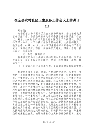 在全县农村社区卫生服务工作会议上的讲话(1)