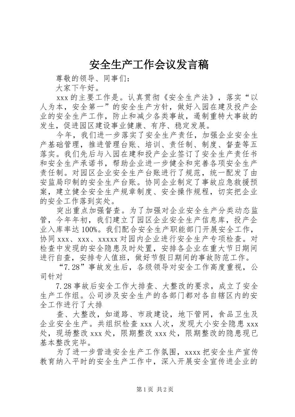 安全生产工作会议发言稿_第1页