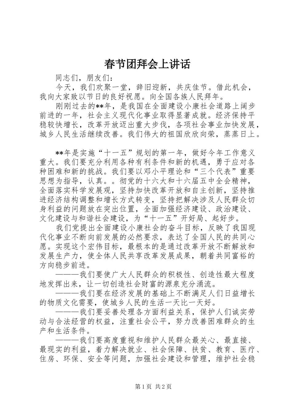 春节团拜会上讲话_第1页