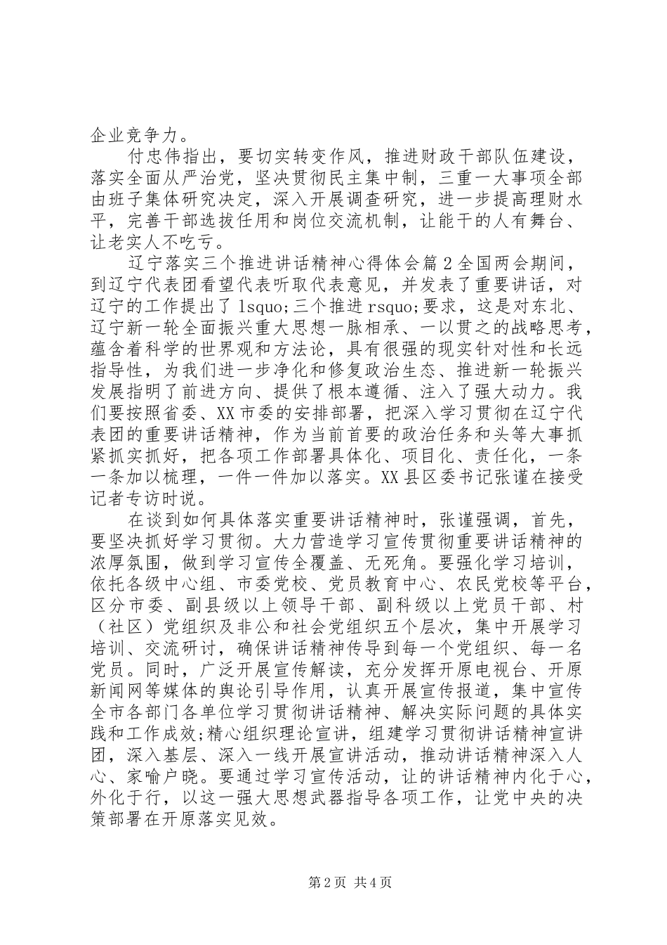 辽宁落实三个推进讲话精神心得体会_第2页