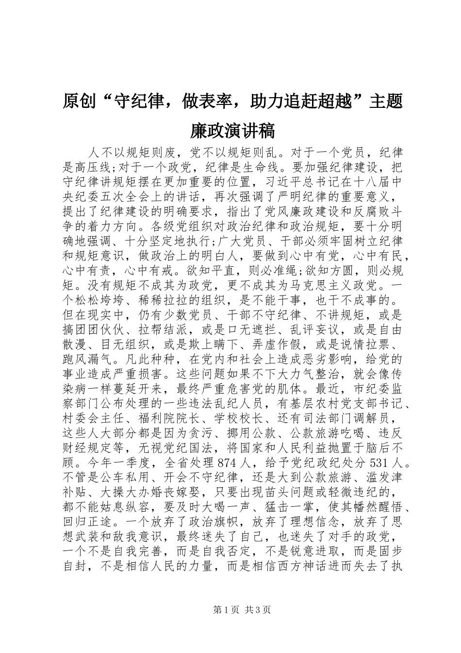 原创“守纪律，做表率，助力追赶超越”主题廉政演讲稿_第1页