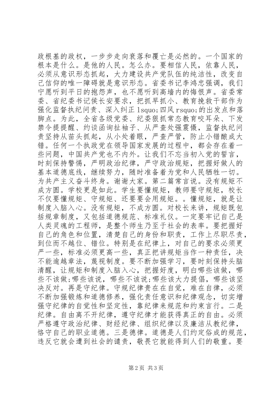 原创“守纪律，做表率，助力追赶超越”主题廉政演讲稿_第2页