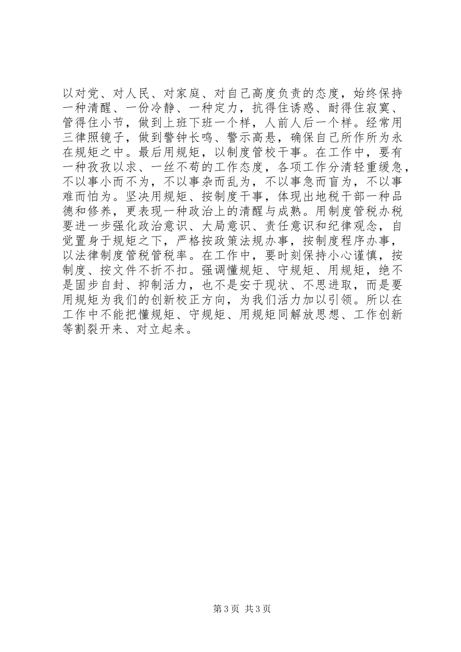 原创“守纪律，做表率，助力追赶超越”主题廉政演讲稿_第3页