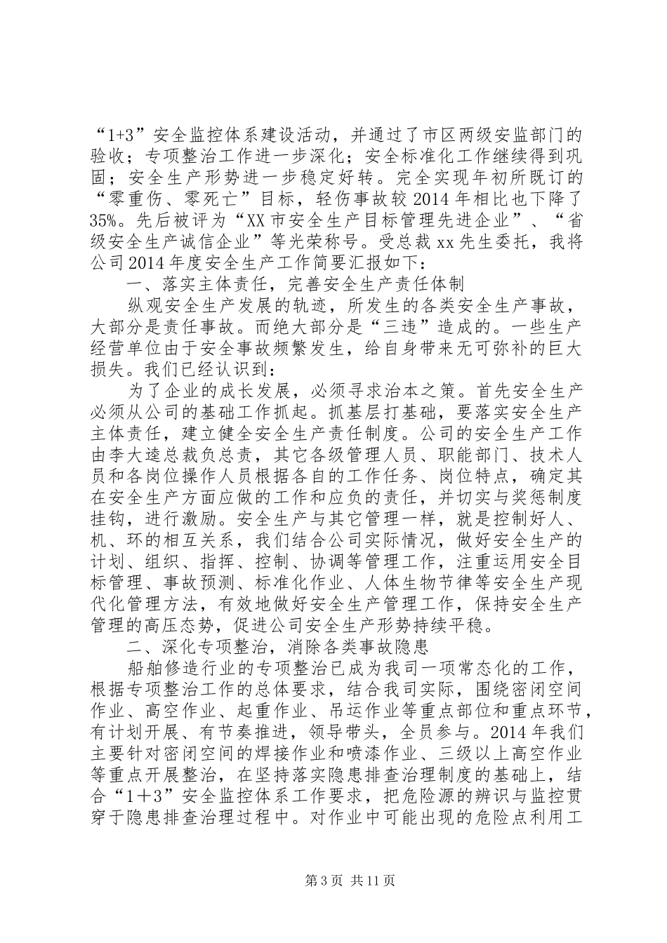 第一篇：企业安全生产会议发言材料尊敬的各位领导、各位来宾：_第3页