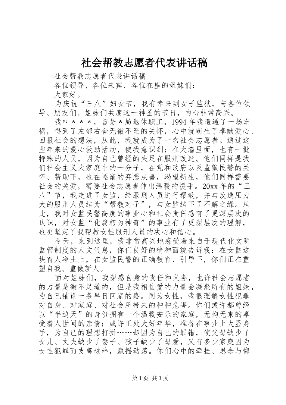 社会帮教志愿者代表讲话稿_第1页