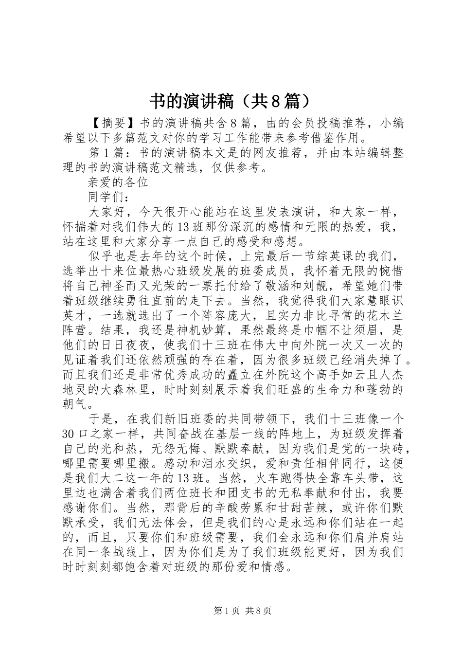 书的演讲稿（共8篇）_第1页
