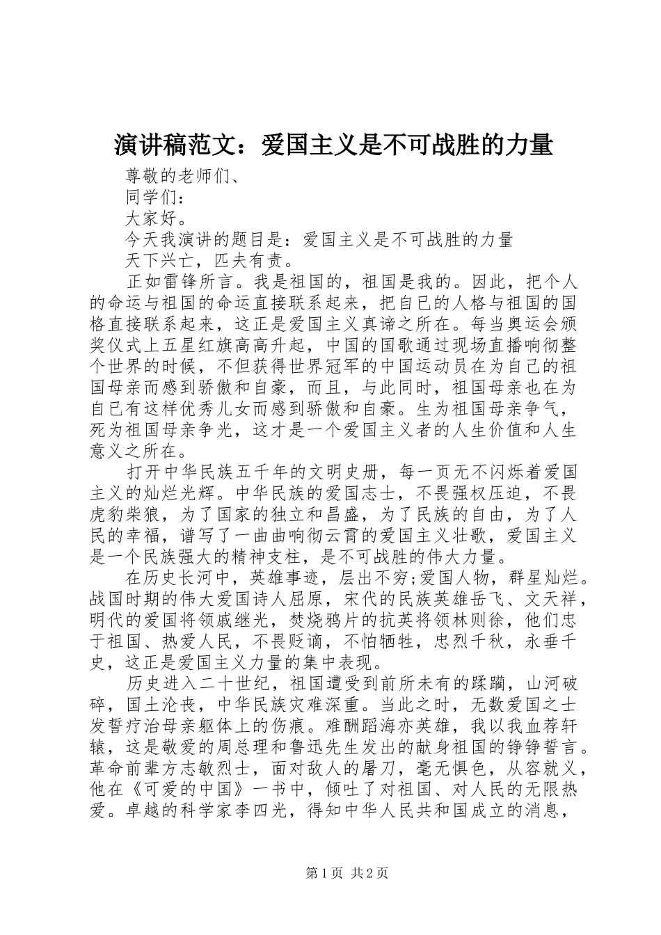 演讲稿范文：爱国主义是不可战胜的力量_第1页