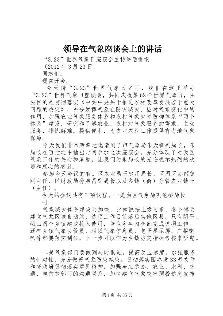 领导在气象座谈会上的讲话_第1页