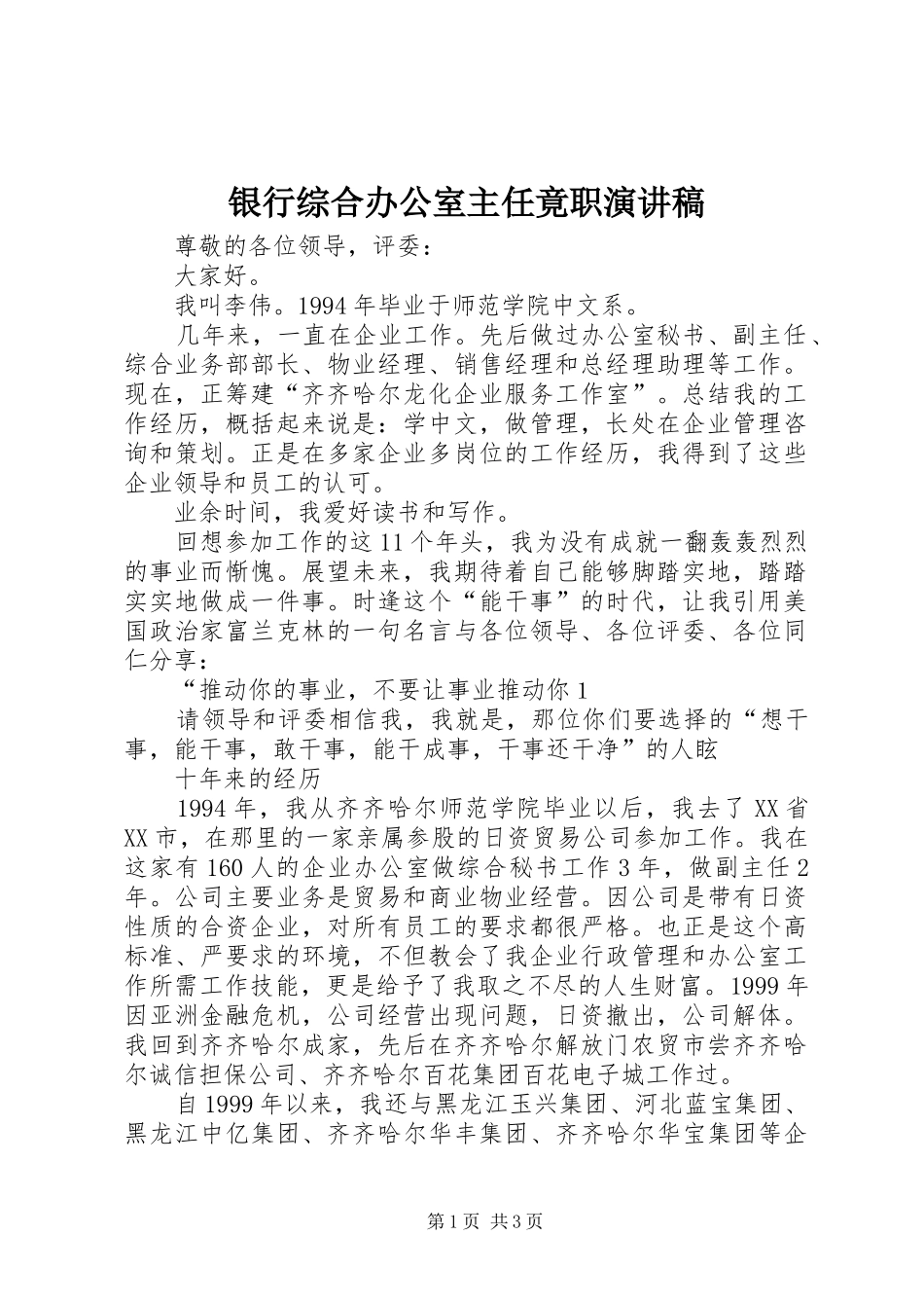 银行综合办公室主任竟职演讲稿_第1页