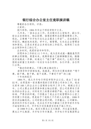 银行综合办公室主任竟职演讲稿