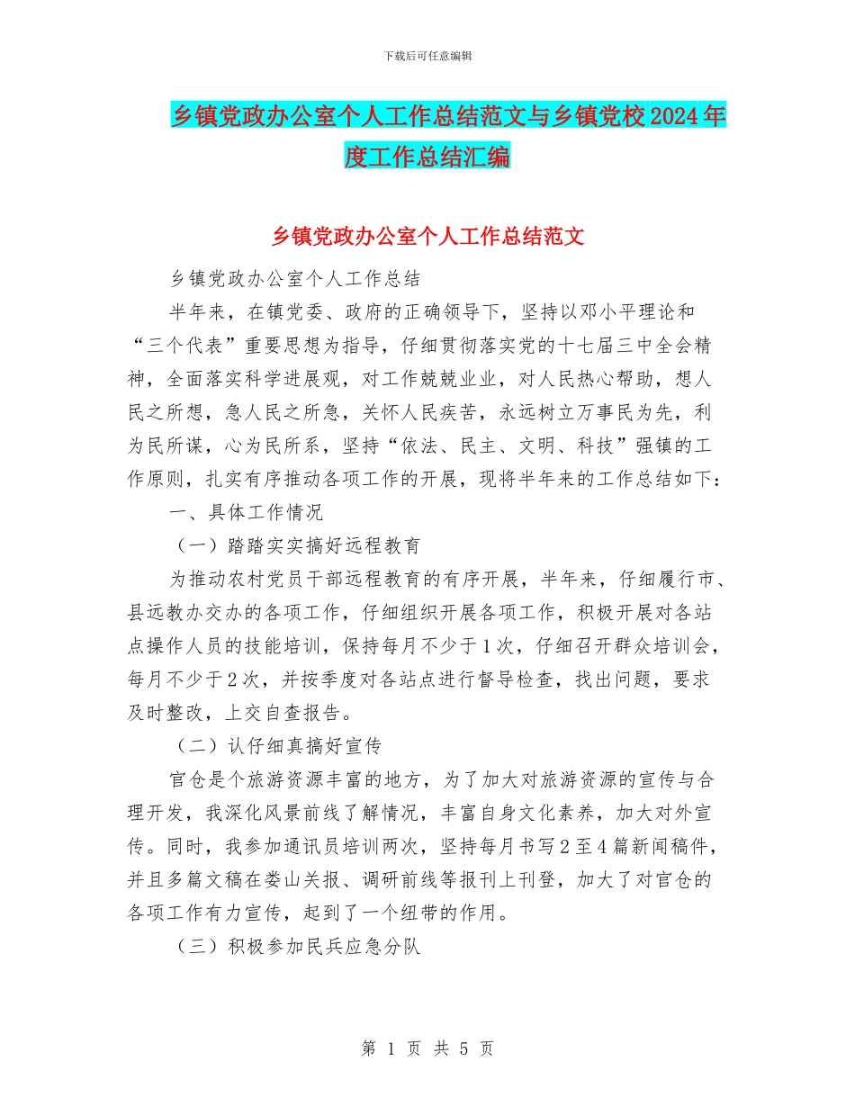 乡镇党政办公室个人工作总结范文与乡镇党校2024年度工作总结汇编_第1页