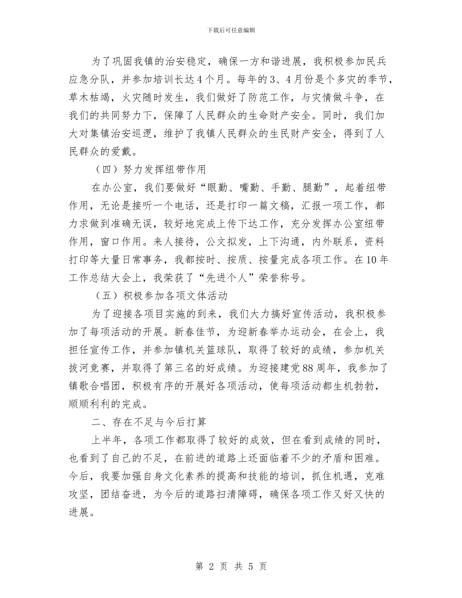 乡镇党政办公室个人工作总结范文与乡镇党校2024年度工作总结汇编_第2页