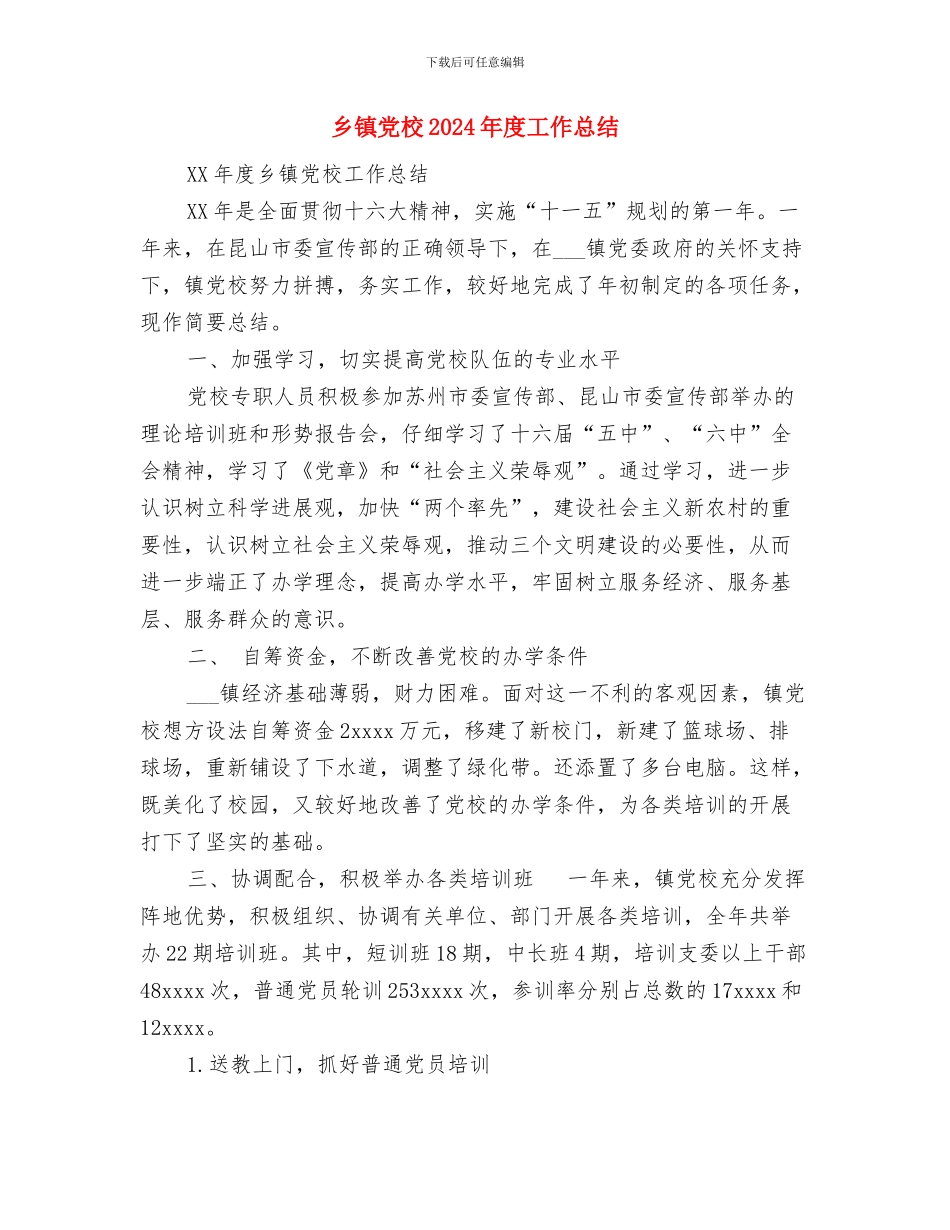 乡镇党政办公室个人工作总结范文与乡镇党校2024年度工作总结汇编_第3页