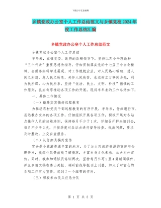 乡镇党政办公室个人工作总结范文与乡镇党校2024年度工作总结汇编