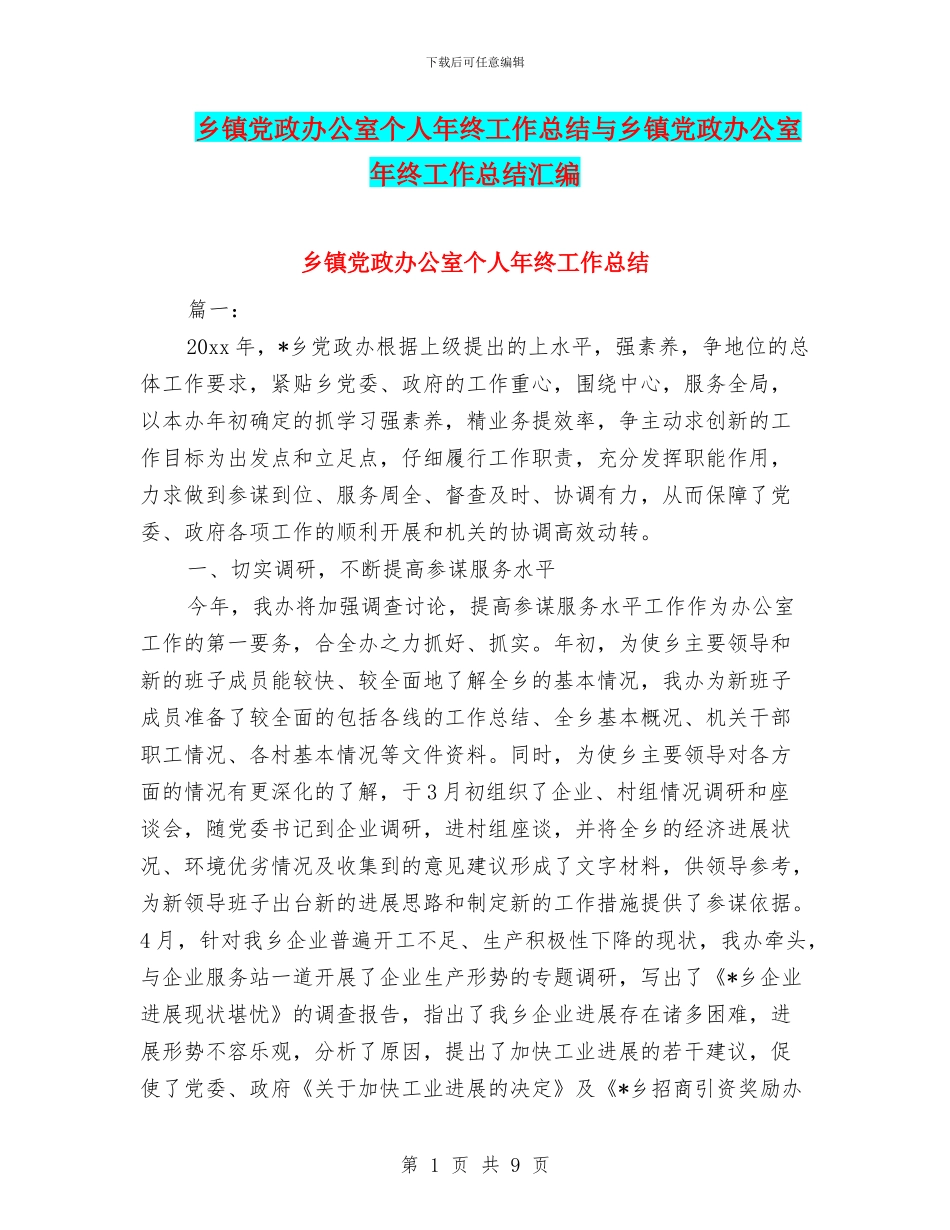 乡镇党政办公室个人年终工作总结与乡镇党政办公室年终工作总结汇编_第1页
