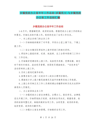 乡镇党政办公室半年工作总结与乡镇党政办公室工作总结汇编