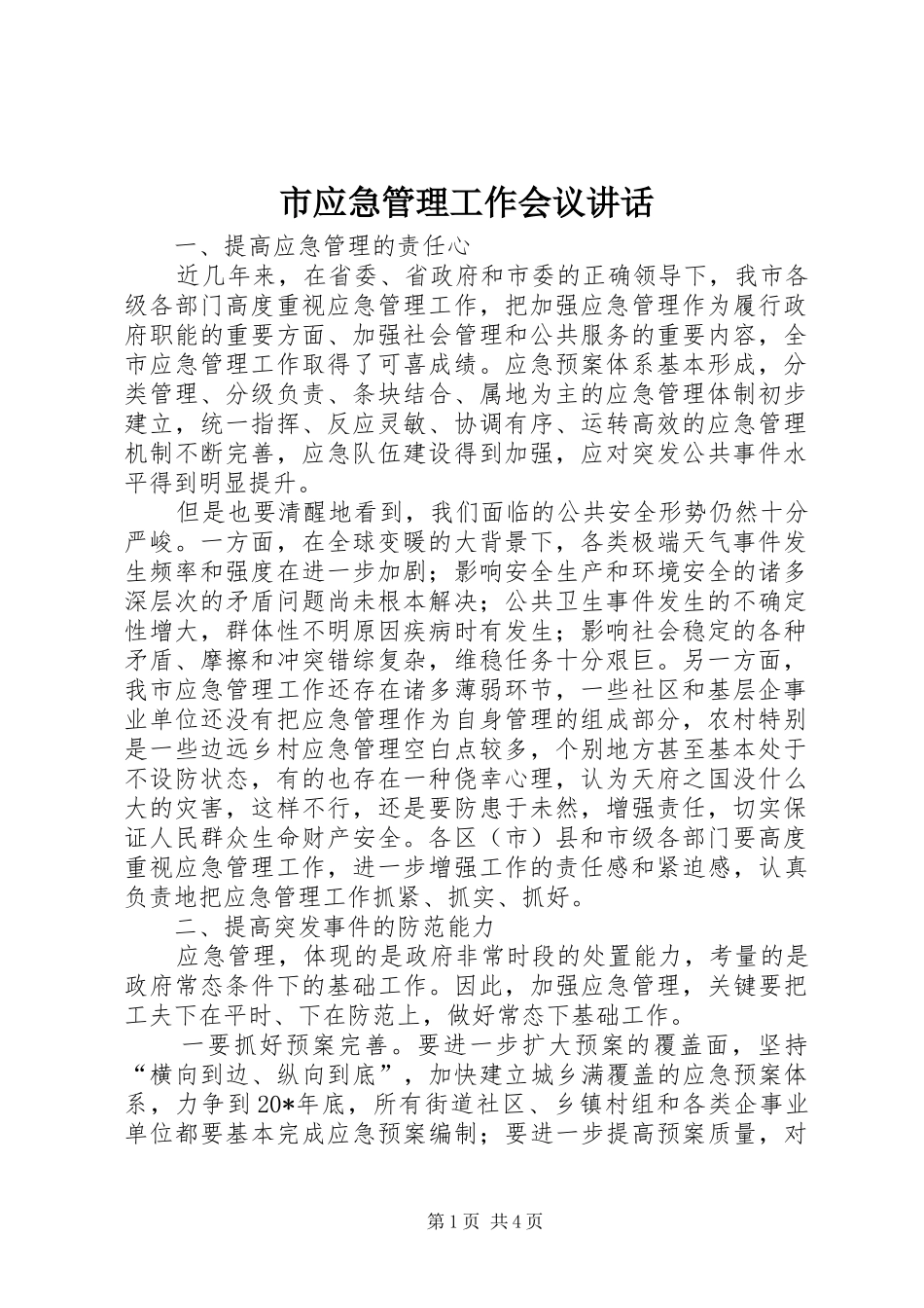 市应急管理工作会议讲话_第1页