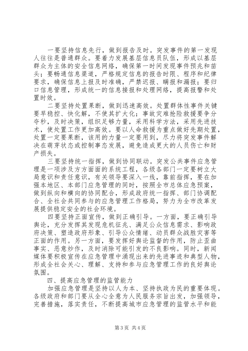 市应急管理工作会议讲话_第3页